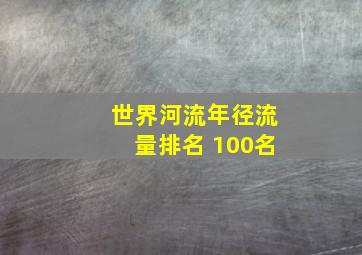 世界河流年径流量排名 100名